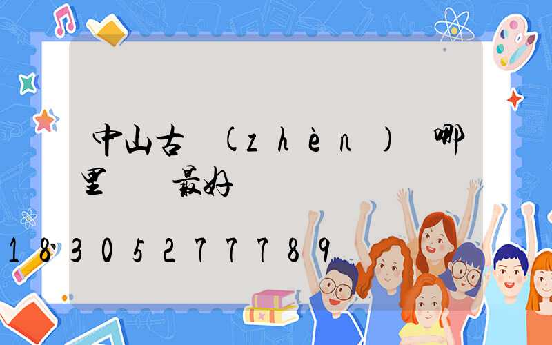 中山古鎮(zhèn) 哪里買燈最好